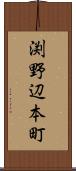 渕野辺本町 Scroll