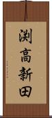 渕高新田 Scroll