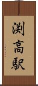 渕高駅 Scroll