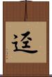 渖 Scroll