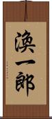 渙一郎 Scroll
