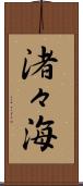 渚々海 Scroll