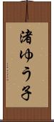 渚ゆう子 Scroll