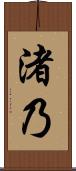 渚乃 Scroll