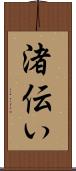 渚伝い Scroll