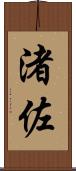渚佐 Scroll