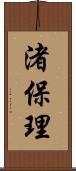 渚保理 Scroll