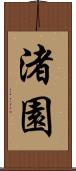 渚園 Scroll