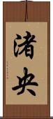 渚央 Scroll