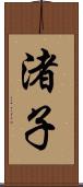 渚子 Scroll