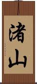 渚山 Scroll