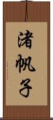 渚帆子 Scroll
