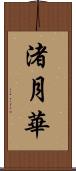 渚月華 Scroll