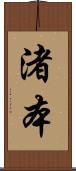 渚本 Scroll