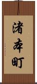 渚本町 Scroll