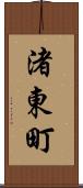 渚東町 Scroll