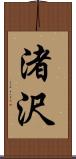 渚沢 Scroll
