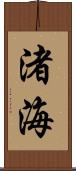 渚海 Scroll