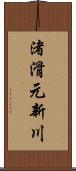 渚滑元新川 Scroll