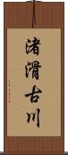 渚滑古川 Scroll