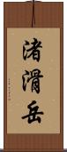渚滑岳 Scroll