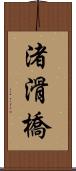 渚滑橋 Scroll