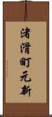 渚滑町元新 Scroll