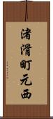 渚滑町元西 Scroll