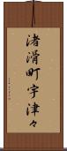 渚滑町宇津々 Scroll