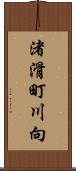 渚滑町川向 Scroll