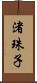 渚珠子 Scroll