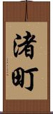 渚町 Scroll