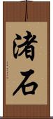 渚石 Scroll