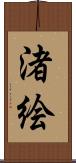 渚絵 Scroll