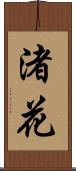 渚花 Scroll