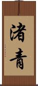 渚青 Scroll