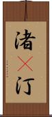 渚(P) Scroll