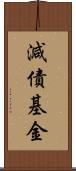 減債基金 Scroll