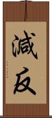 減反 Scroll