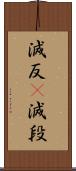 減反(P) Scroll