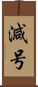 減号 Scroll