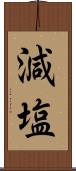 減塩 Scroll
