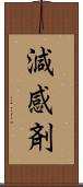 減感剤 Scroll