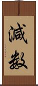 減数 Scroll