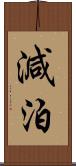 減泊 Scroll