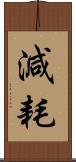 減耗 Scroll