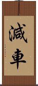 減車 Scroll
