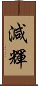 減輝 Scroll