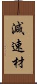 減速材 Scroll