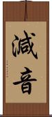減音 Scroll
